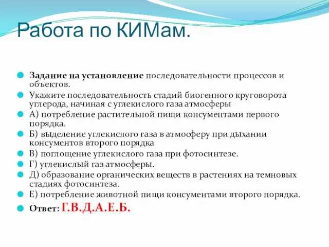 Работа по КИМам. Задание на установление последовательности процессов и объектов. Укажите последовательность