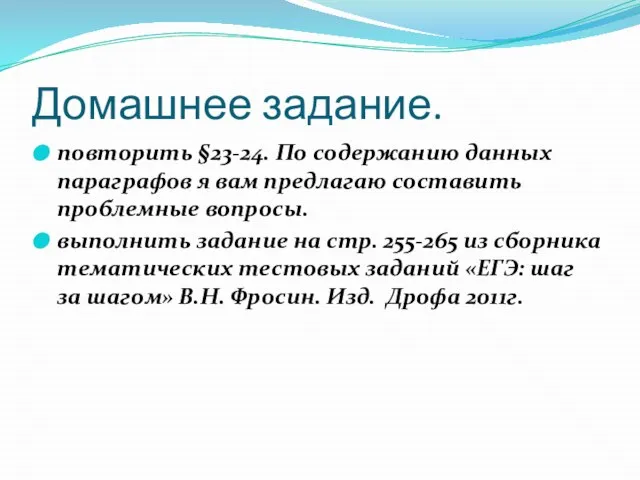 Домашнее задание. повторить §23-24. По содержанию данных параграфов я вам предлагаю составить