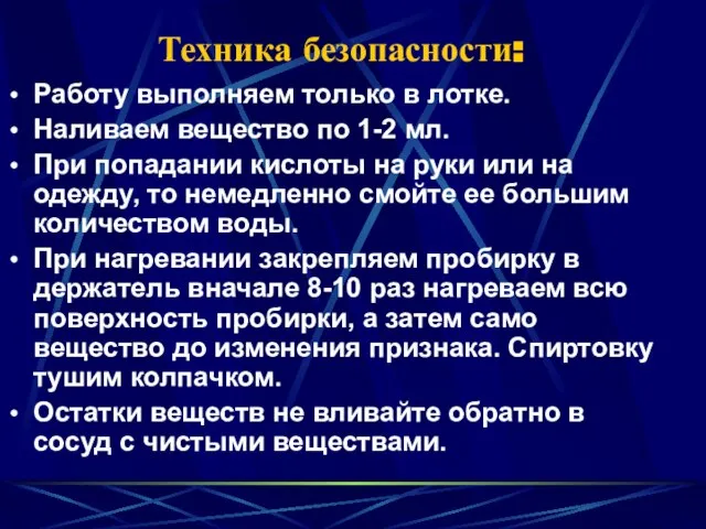 Техника безопасности: Работу выполняем только в лотке. Наливаем вещество по 1-2 мл.