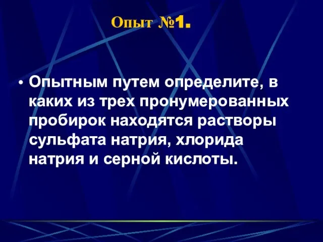 Опыт №1. Опытным путем определите, в каких из трех пронумерованных пробирок находятся