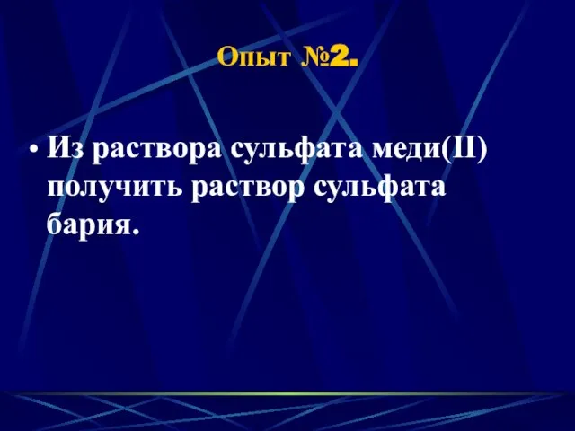 Опыт №2. Из раствора сульфата меди(II) получить раствор сульфата бария.