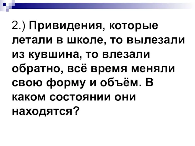 2.) Привидения, которые летали в школе, то вылезали из кувшина, то влезали