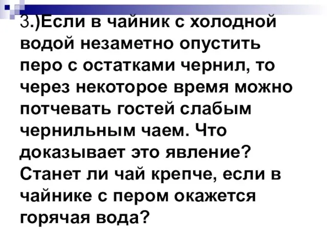 3.)Если в чайник с холодной водой незаметно опустить перо с остатками чернил,