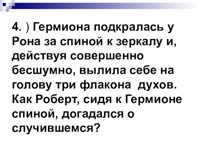 4. ) Гермиона подкралась у Рона за спиной к зеркалу и, действуя