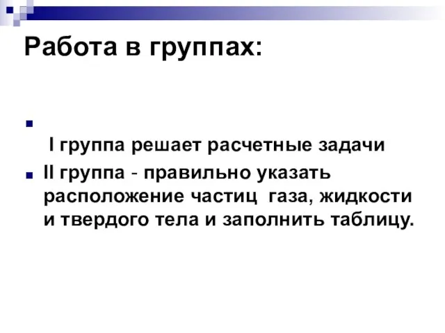 Работа в группах: I группа решает расчетные задачи II группа - правильно