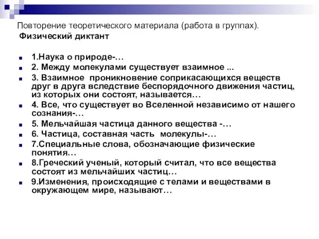 Повторение теоретического материала (работа в группах). Физический диктант 1.Наука о природе-… 2.