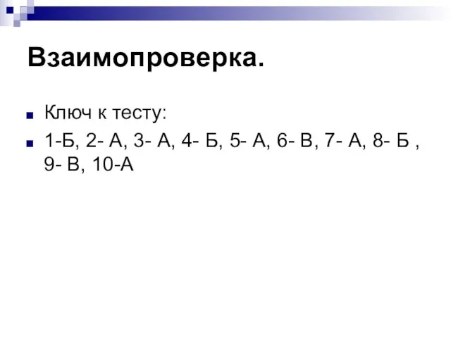 Взаимопроверка. Ключ к тесту: 1-Б, 2- А, 3- А, 4- Б, 5-