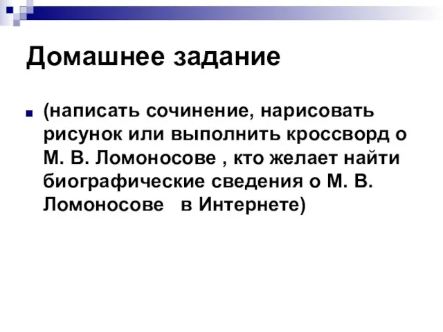 Домашнее задание (написать сочинение, нарисовать рисунок или выполнить кроссворд о М. В.