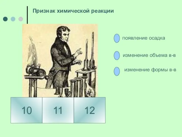 10 12 11 появление осадка изменение объема в-в изменение формы в-в