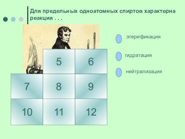 5 10 7 9 8 6 12 11 нейтрализация этерификация гидратация