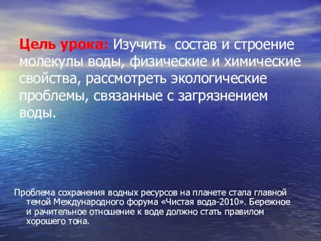 Цель урока: Изучить состав и строение молекулы воды, физические и химические свойства,