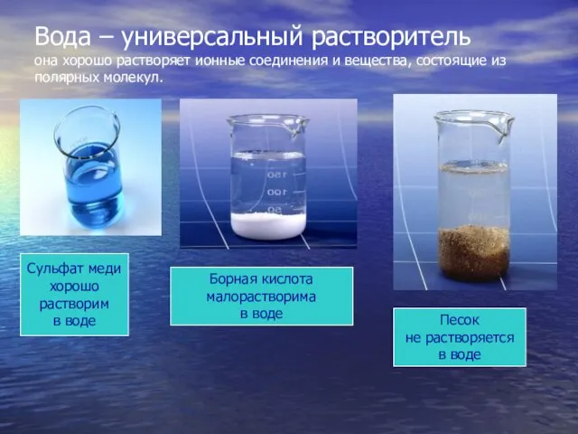 Вода – универсальный растворитель она хорошо растворяет ионные соединения и вещества, состоящие