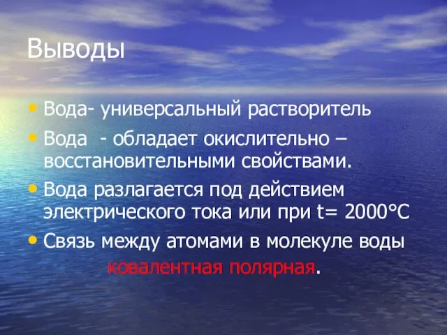 Выводы Вода- универсальный растворитель Вода - обладает окислительно – восстановительными свойствами. Вода