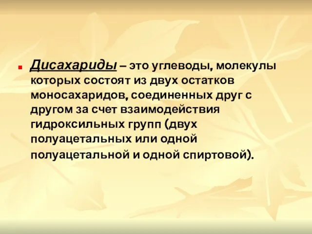 Дисахариды – это углеводы, молекулы которых состоят из двух остатков моносахаридов, соединенных