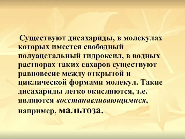 Существуют дисахариды, в молекулах которых имеется свободный полуацетальный гидроксил, в водных растворах