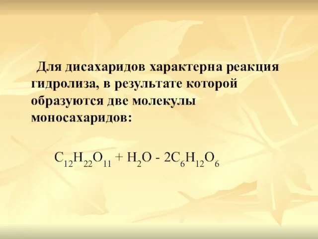 Для дисахаридов характерна реакция гидролиза, в результате которой образуются две молекулы моносахаридов: