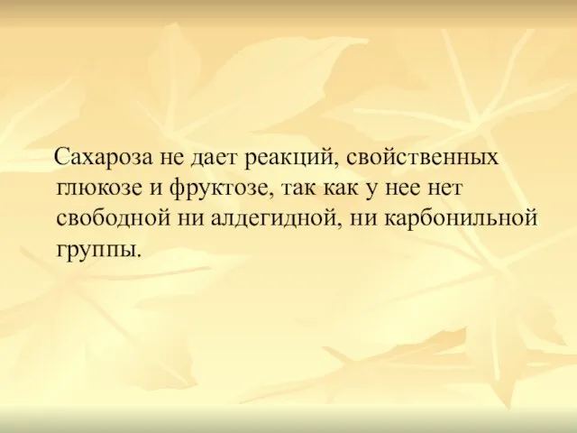 Сахароза не дает реакций, свойственных глюкозе и фруктозе, так как у нее