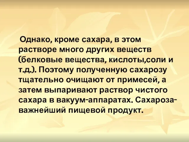 Однако, кроме сахара, в этом растворе много других веществ(белковые вещества, кислоты,соли и