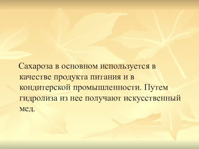 Сахароза в основном используется в качестве продукта питания и в кондитерской промышленности.