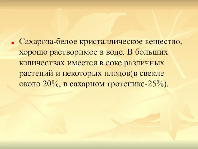 Сахароза-белое кристаллическое вещество,хорошо растворимое в воде. В больших количествах имеется в соке