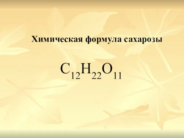 Химическая формула сахарозы С12Н22О11
