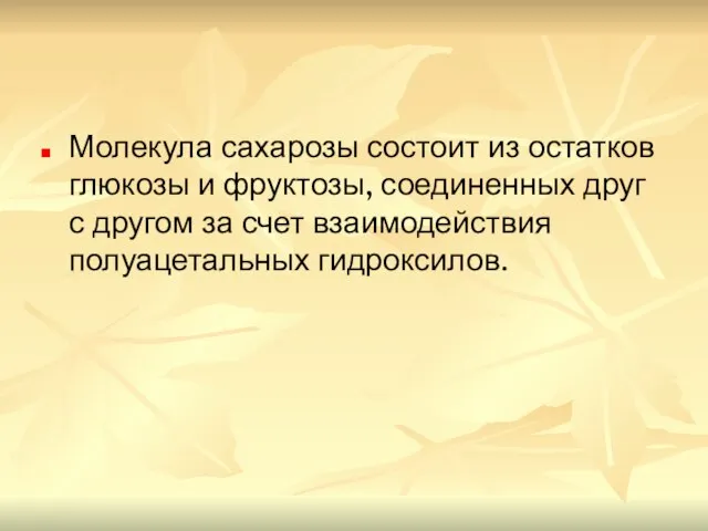 Молекула сахарозы состоит из остатков глюкозы и фруктозы, соединенных друг с другом