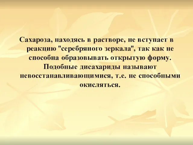 Сахароза, находясь в растворе, не вступает в реакцию "серебряного зеркала", так как