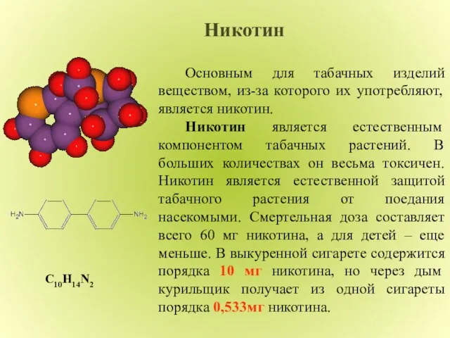 Никотин Основным для табачных изделий веществом, из-за которого их употребляют, является никотин.