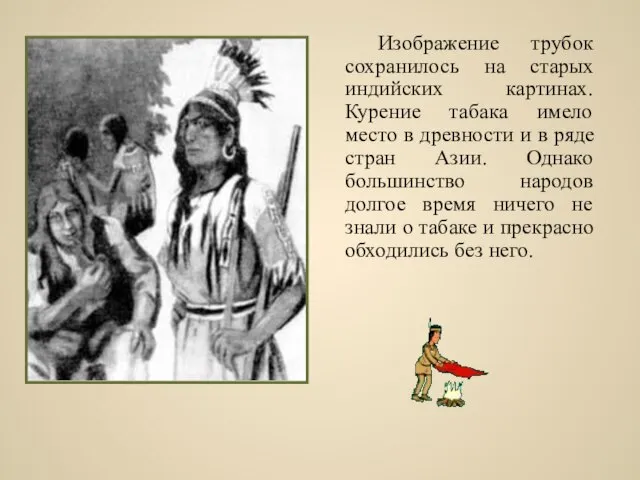 Изображение трубок сохранилось на старых индийских картинах. Курение табака имело место в