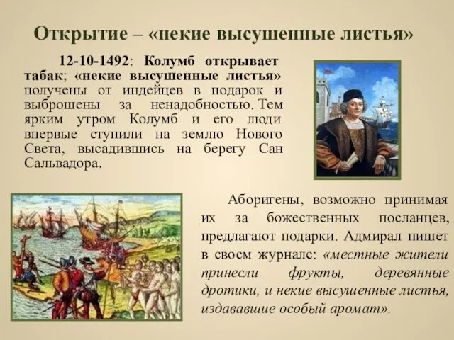 Открытие – «некие высушенные листья» 12-10-1492: Колумб открывает табак; «некие высушенные листья»