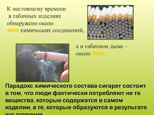 Парадокс химического состава сигарет состоит в том, что люди фактически потребляют не