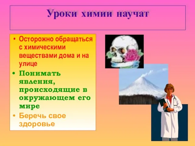 Уроки химии научат Осторожно обращаться с химическими веществами дома и на улице