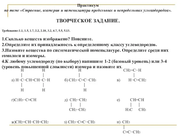 Практикум по теме «Строение, изомерия и номенклатура предельных и непредельных углеводородов». ТВОРЧЕСКОЕ