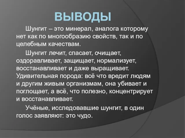 выводы Шунгит – это минерал, аналога которому нет как по многообразию свойств,