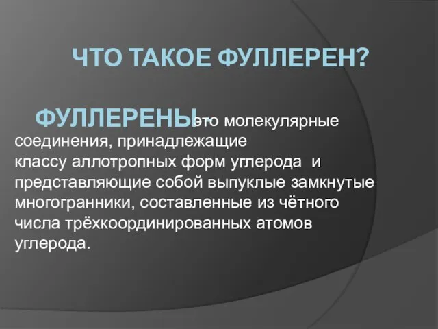 Что такое фуллерен? Фуллерены - это молекулярные соединения, принадлежащие классу аллотропных форм