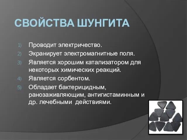 Свойства шунгита Проводит электричество. Экранирует электромагнитные поля. Является хорошим катализатором для некоторых