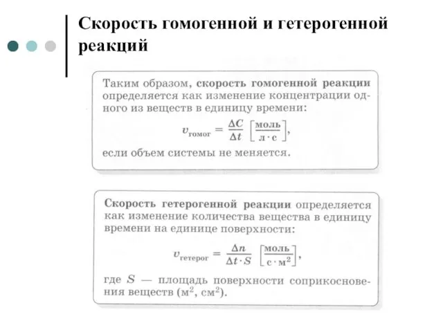 Скорость гомогенной и гетерогенной реакций