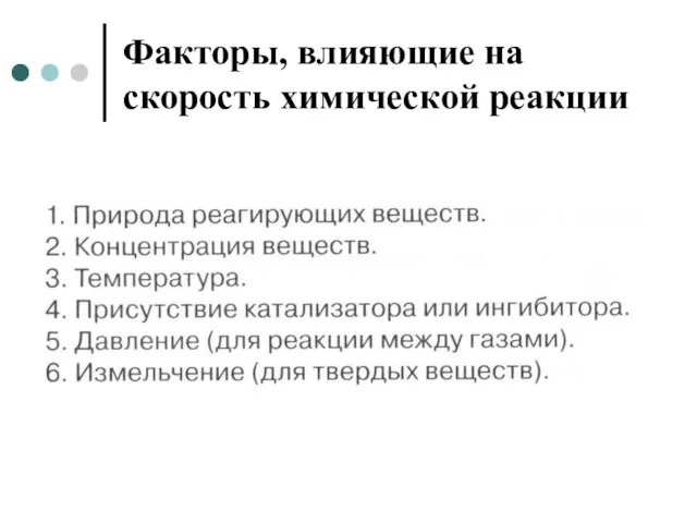 Факторы, влияющие на скорость химической реакции