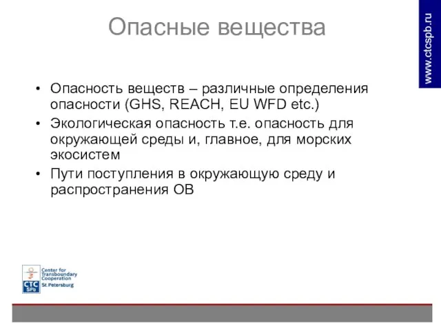 Опасные вещества Опасность веществ – различные определения опасности (GHS, REACH, EU WFD