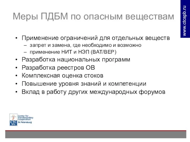 Меры ПДБМ по опасным веществам Применение ограничений для отдельных веществ запрет и