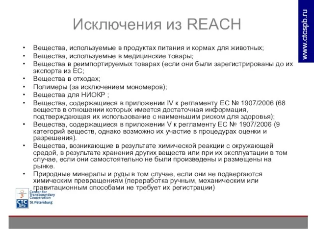 Исключения из REACH Вещества, используемые в продуктах питания и кормах для животных;