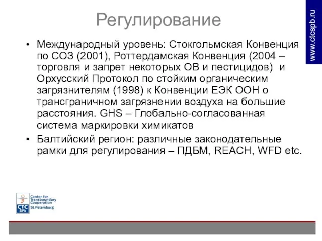 Регулирование Международный уровень: Стокгольмская Конвенция по СОЗ (2001), Роттердамская Конвенция (2004 –