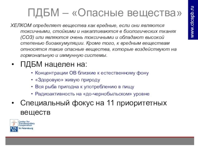 ПДБМ – «Опасные вещества» ХЕЛКОМ определяет вещества как вредные, если они являются