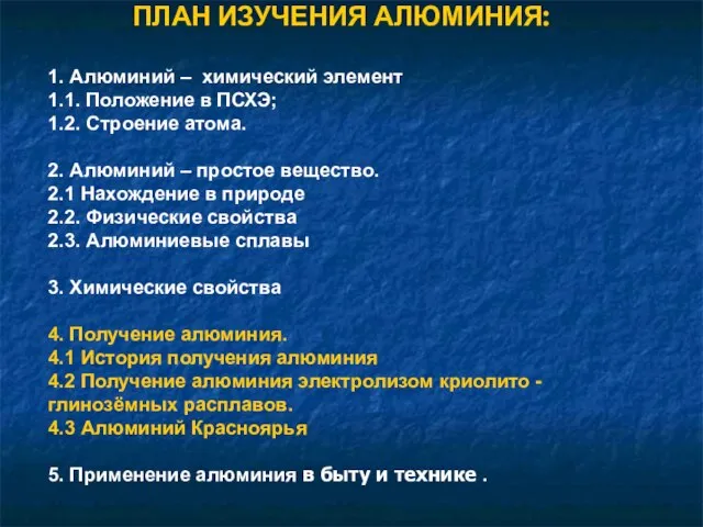 ПЛАН ИЗУЧЕНИЯ АЛЮМИНИЯ: 1. Алюминий – химический элемент 1.1. Положение в ПСХЭ;