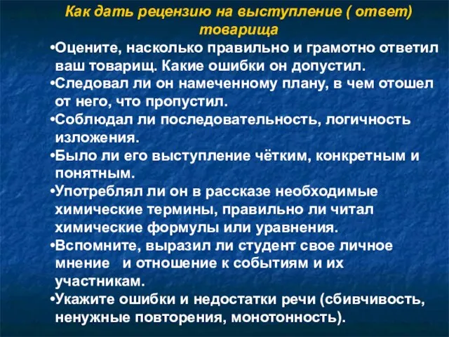 Как дать рецензию на выступление ( ответ) товарища Оцените, насколько правильно и