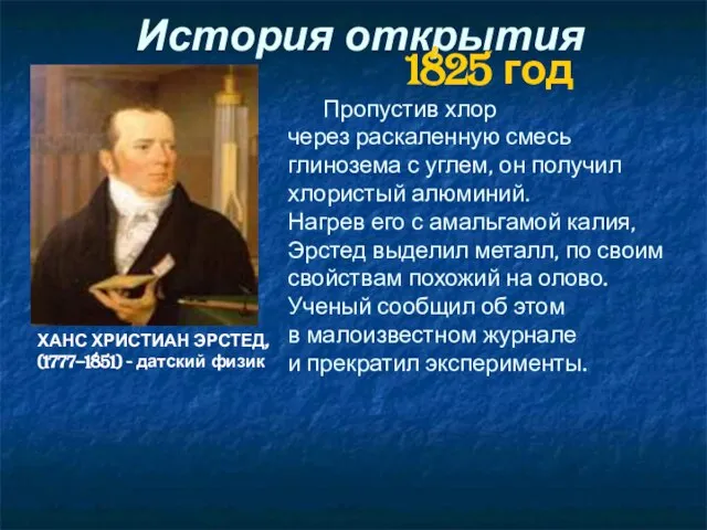 История открытия ХАНС ХРИСТИАН ЭРСТЕД, (1777–1851) - датский физик 1825 год Пропустив