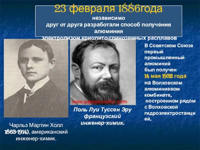 Чарльз Мартин Холл 1863-1914), американский инженер-химик. Поль Луи Туссен Эру французский инженер-химик.