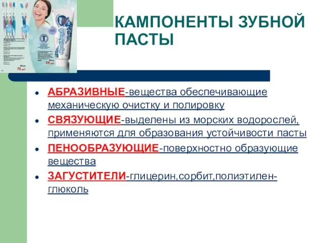 КАМПОНЕНТЫ ЗУБНОЙ ПАСТЫ АБРАЗИВНЫЕ-вещества обеспечивающие механическую очистку и полировку СВЯЗУЮЩИЕ-выделены из морских