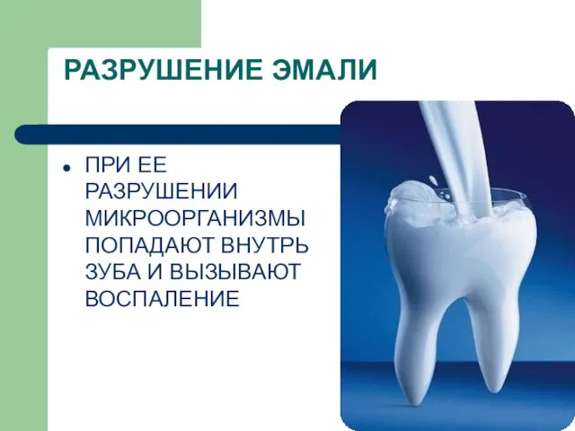 РАЗРУШЕНИЕ ЭМАЛИ ПРИ ЕЕ РАЗРУШЕНИИ МИКРООРГАНИЗМЫ ПОПАДАЮТ ВНУТРЬ ЗУБА И ВЫЗЫВАЮТ ВОСПАЛЕНИЕ
