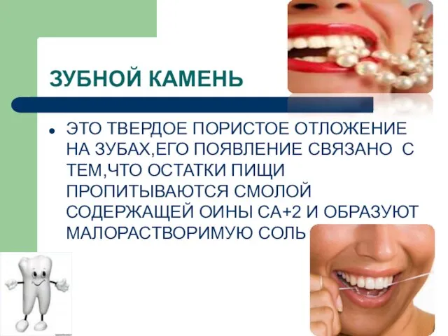 ЗУБНОЙ КАМЕНЬ ЭТО ТВЕРДОЕ ПОРИСТОЕ ОТЛОЖЕНИЕ НА ЗУБАХ,ЕГО ПОЯВЛЕНИЕ СВЯЗАНО С ТЕМ,ЧТО